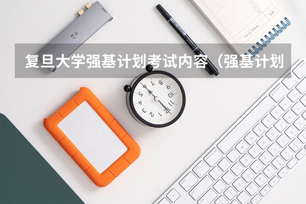 复旦大学强基计划考试内容（强基计划大学名单）