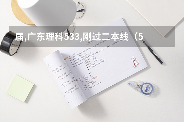 届,广东理科533,刚过二本线(527)6分,广东内有哪些好的2b院校吗?介绍一下。