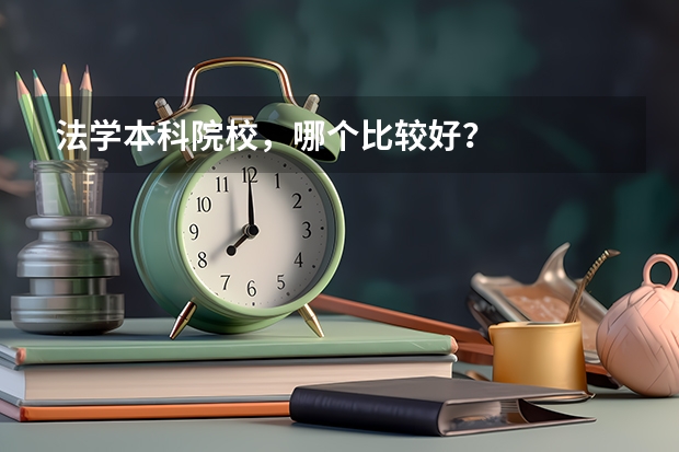法学本科院校，哪个比较好？