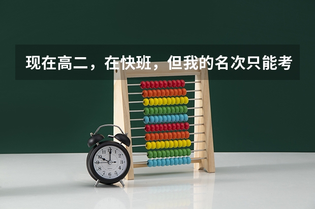 现在高二，在快班，但我的名次只能考个二三本，想用美术考个一本，有初中的素描基础，能成吗？