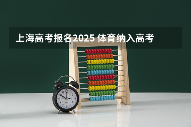 上海高考报名2025 体育纳入高考!36所一流高校体测标准出炉!