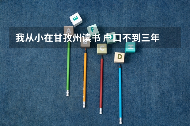 我从小在甘孜州读书 户口不到三年 能加分吗