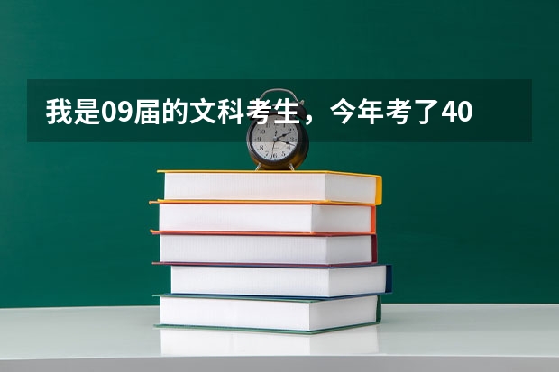我是09届的文科考生，今年考了400分，能上宁夏师范学院的预科吗