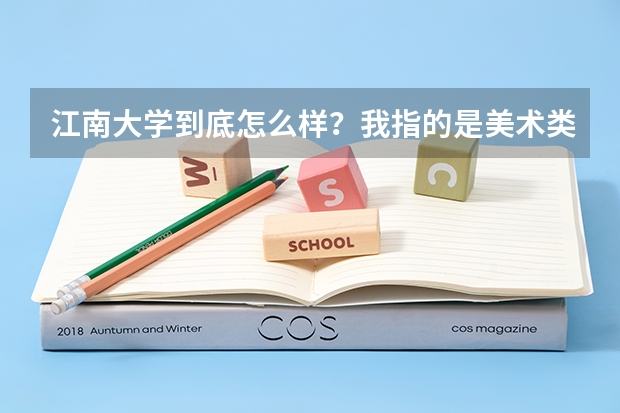 江南大学到底怎么样？我指的是美术类的