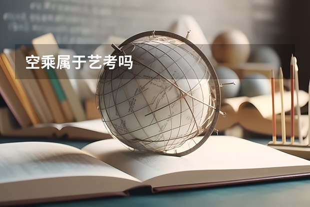 空乘属于艺考吗