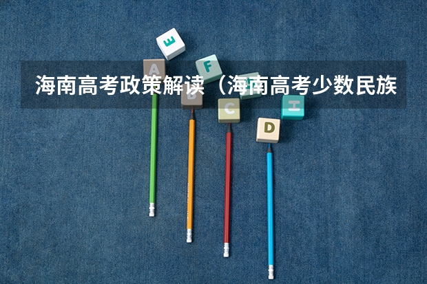海南高考政策解读（海南高考少数民族加分规则.）