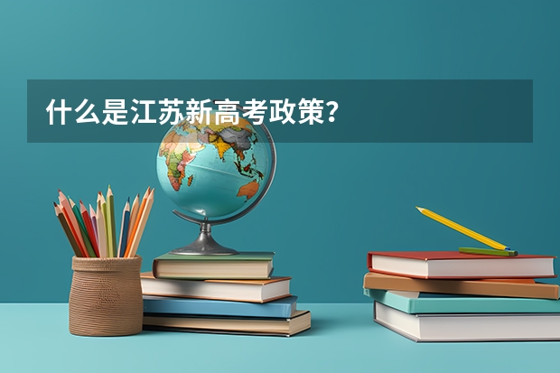 什么是江苏新高考政策？