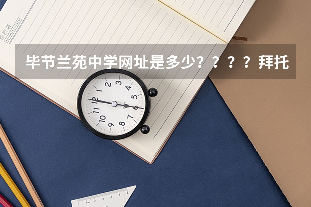 毕节兰苑中学网址是多少？？？？拜托各位了 3Q