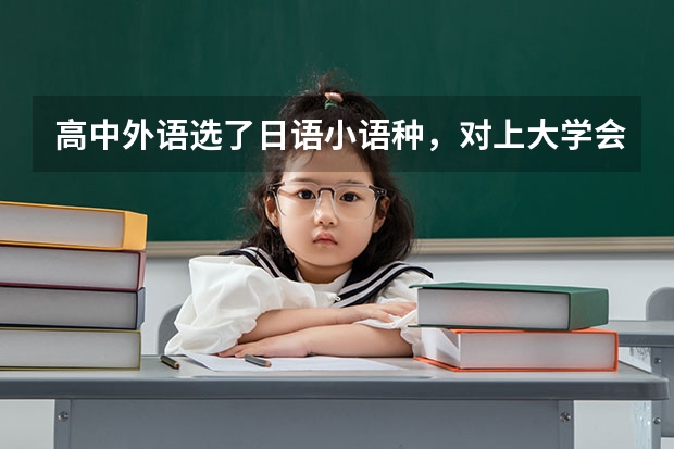 高中外语选了日语小语种，对上大学会有影响吗？