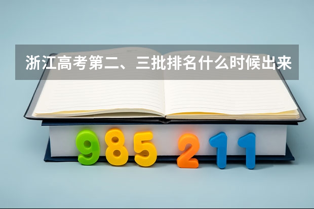 浙江高考第二、三批排名什么时候出来