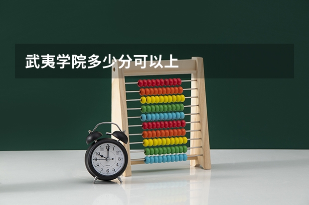 武夷学院多少分可以上