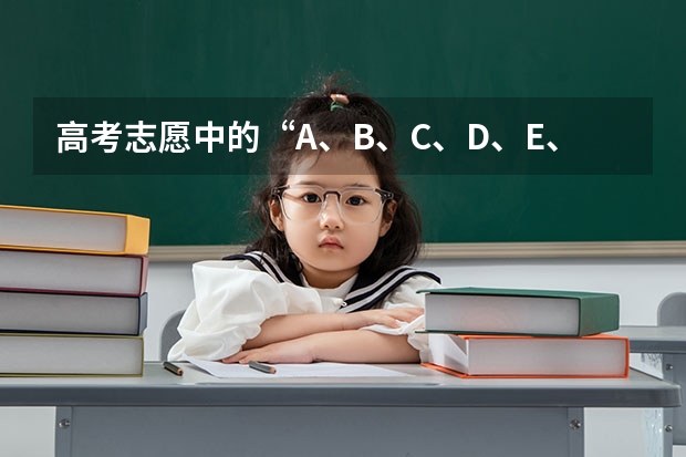 高考志愿中的“A、B、C、D、E、H、Q、Y”是什么意思?