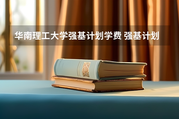 华南理工大学强基计划学费 强基计划大学名单