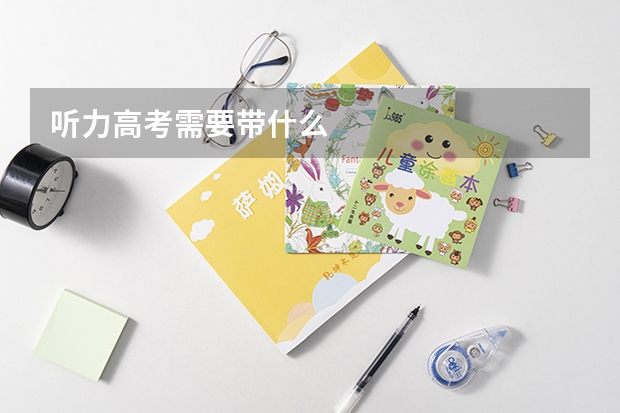 听力高考需要带什么