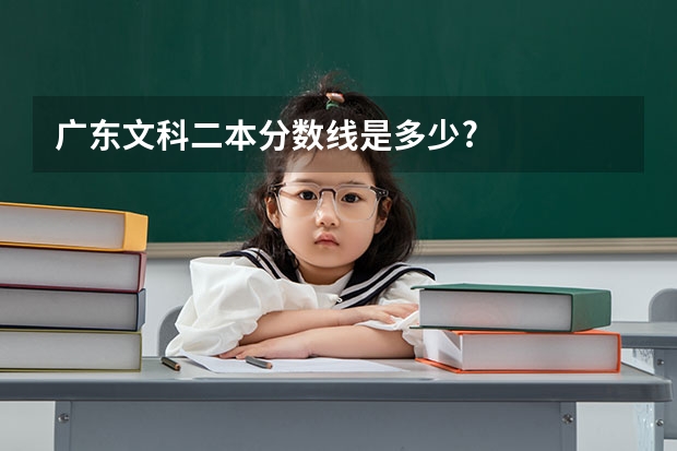 广东文科二本分数线是多少?