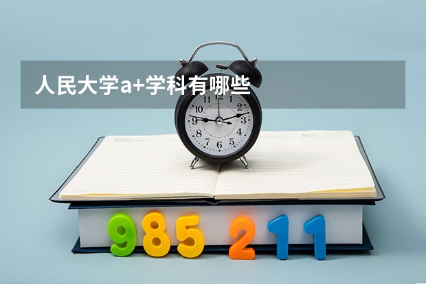 人民大学a+学科有哪些