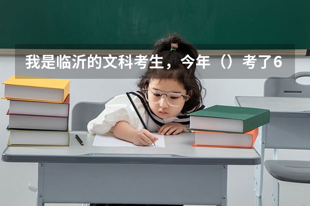 我是临沂的文科考生，今年（）考了602，想问下报山东科技大学的二本有把握吗？
