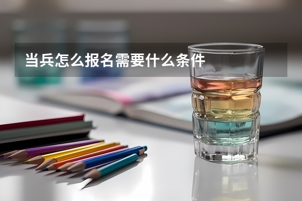当兵怎么报名需要什么条件