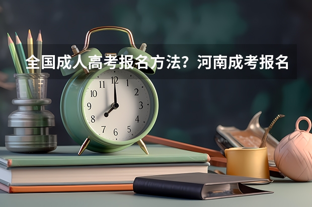 全国成人高考报名方法?河南成考报名入口官网? 22年广西电力职业技术学院单招专业招生人数