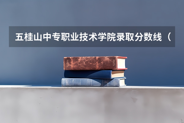 五桂山中专职业技术学院录取分数线（贵州省航天职业技术学院中专部2023年招生录取分数线）