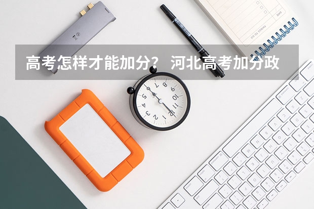 高考怎样才能加分? 河北高考加分政策