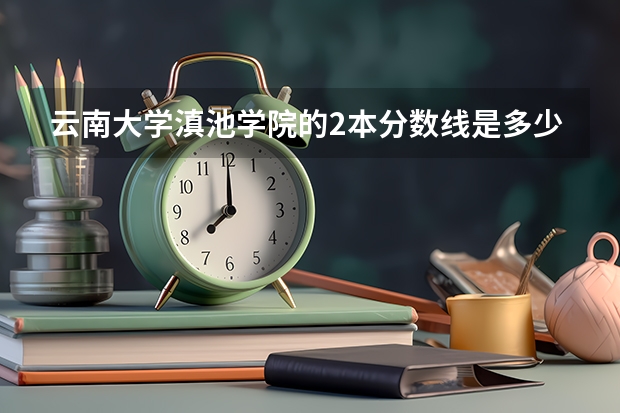 云南大学滇池学院的2本分数线是多少
