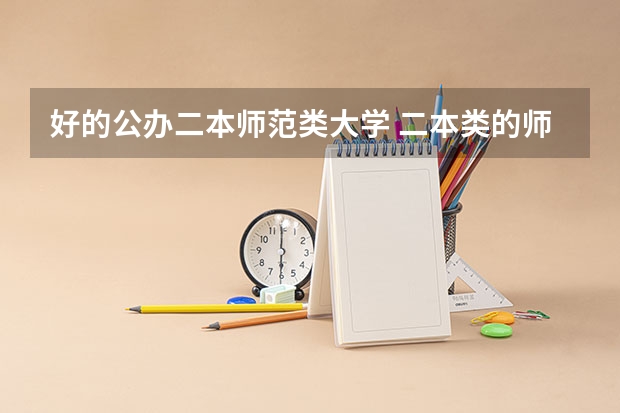 好的公办二本师范类大学 二本类的师范大学排名