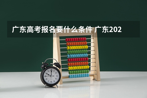 广东高考报名要什么条件 广东2023年成人高考报名条件及要求