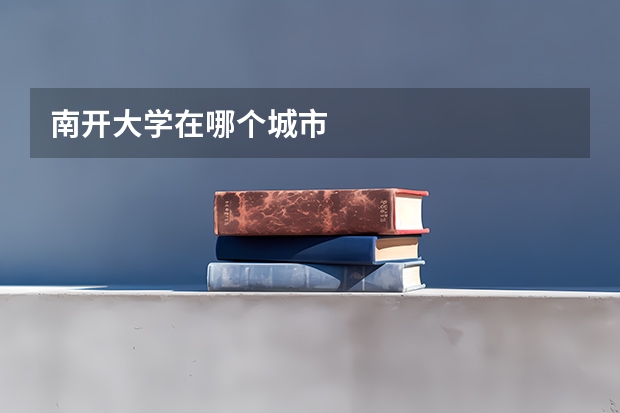 南开大学在哪个城市