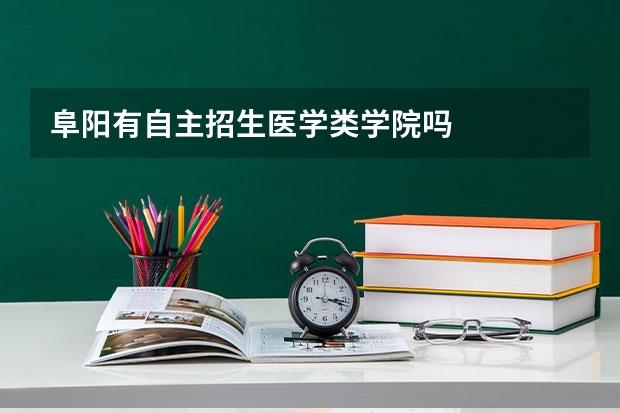 阜阳有自主招生医学类学院吗