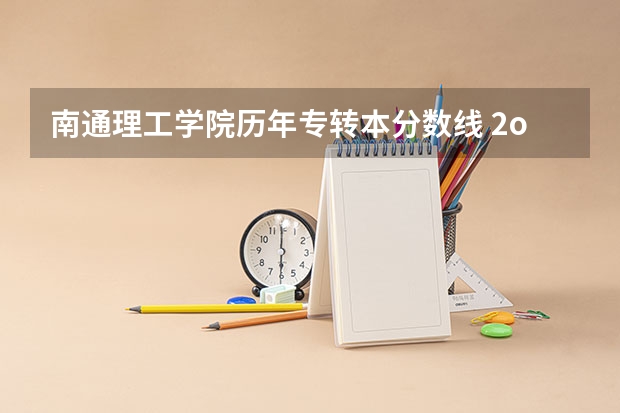 南通理工学院历年专转本分数线 2o23年江苏省南通理工学院财务管理专业专转本预估录取分数线
