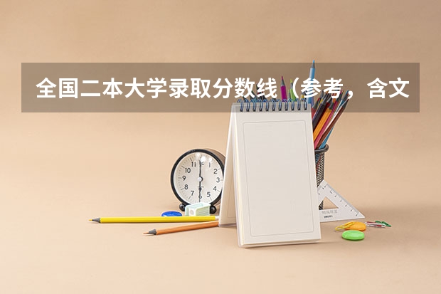 全国二本大学录取分数线（参考，含文、理科） 理工二本大学排名及分数线