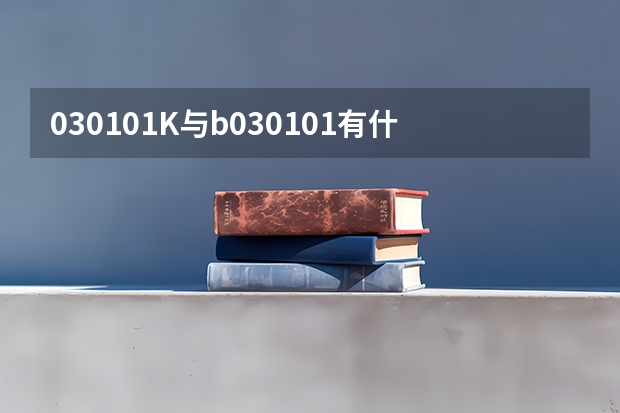 030101K与b030101有什么区别?030101k可以报考b030101的公考职位吗?