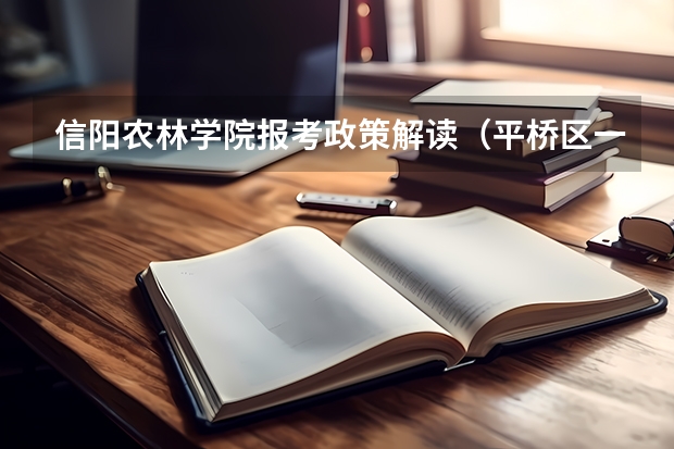 信阳农林学院报考政策解读(平桥区一中二0二三年小升初取分数线)