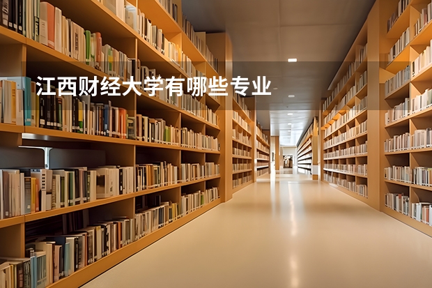 江西财经大学有哪些专业