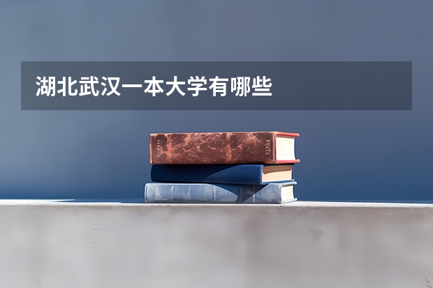 湖北武汉一本大学有哪些