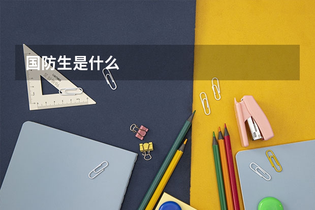 国防生是什么