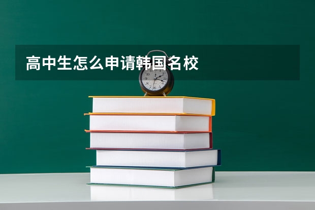 高中生怎么申请韩国名校