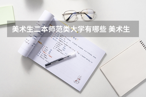 美术生二本师范类大学有哪些 美术生二本师范类大学有什么