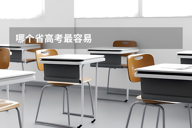 哪个省高考最容易