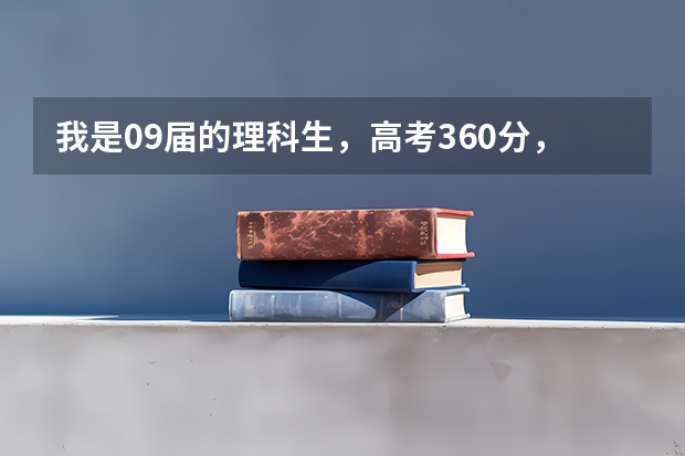 我是09届的理科生，高考360分，上什么专科好啊？