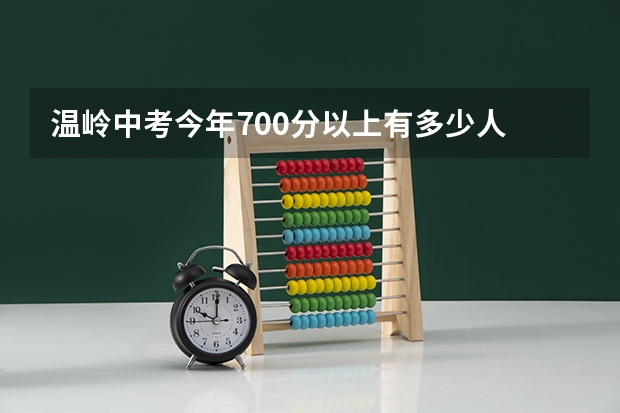 温岭中考今年700分以上有多少人