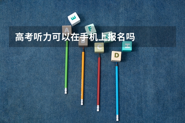 高考听力可以在手机上报名吗