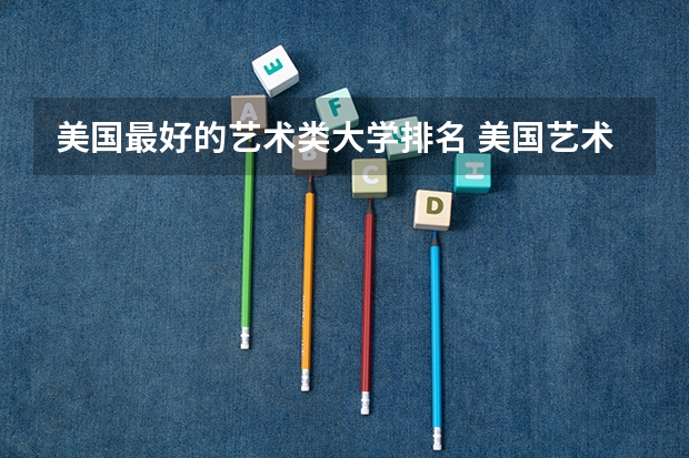 美国最好的艺术类大学排名 美国艺术设计学院排名