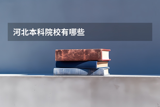 河北本科院校有哪些