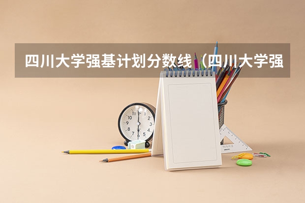 四川大学强基计划分数线（四川大学强基计划各专业等级）