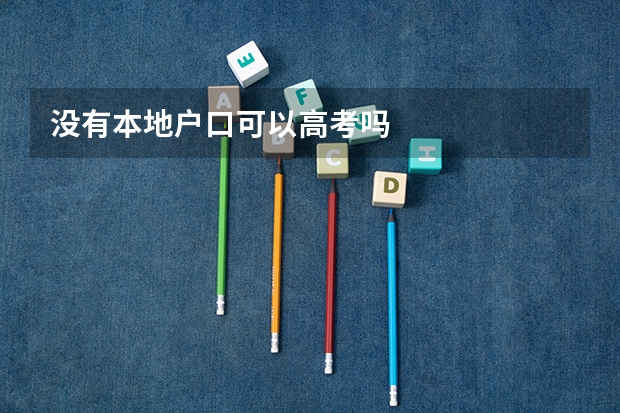 没有本地户口可以高考吗