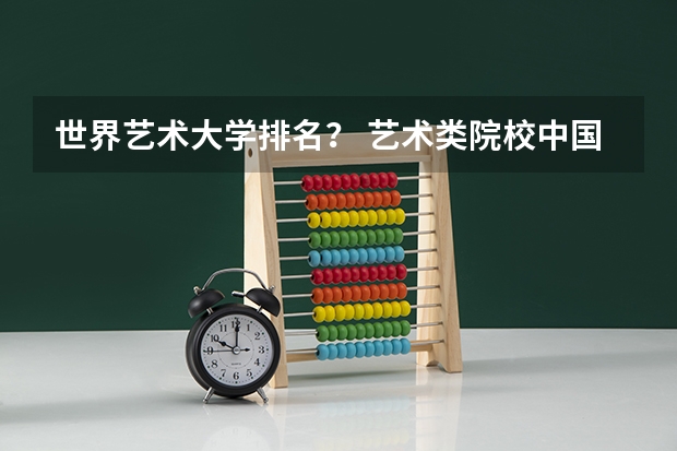 世界艺术大学排名？ 艺术类院校中国排名