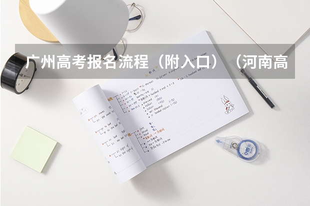 广州高考报名流程(附入口)(河南高考报名平台登录入口在哪儿)