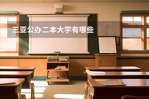 三亚公办二本大学有哪些
